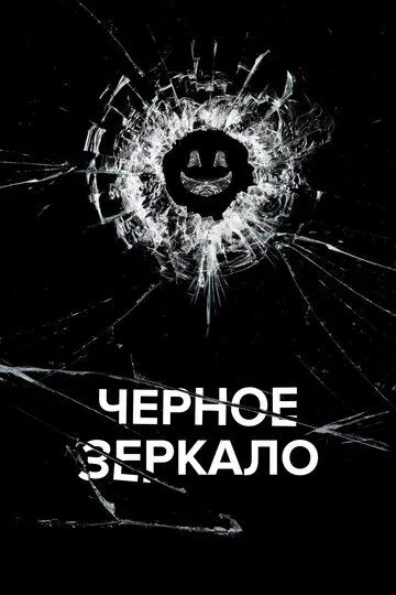 Черное зеркало (2023)