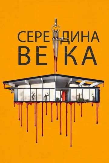 Середина века / Пятидесятые (2022)