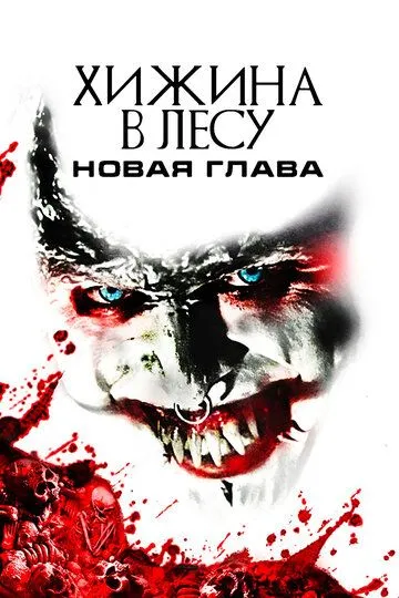 Хижина в лесу: Новая глава (2017)