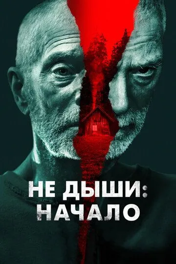 Не дыши: Начало (2021)