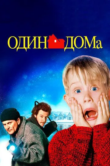 Один дома (1990)