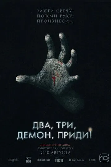 Два, три, демон, приди! (2022)