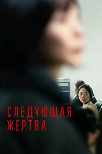 Следующая жертва (2022)