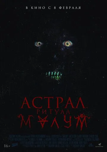 Малум (2023)