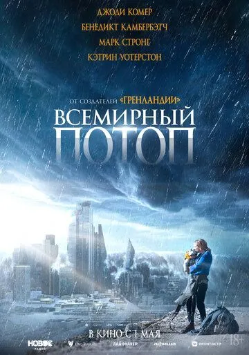 Всемирный потоп (2023)