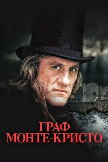 Граф Монте-Кристо (1998)