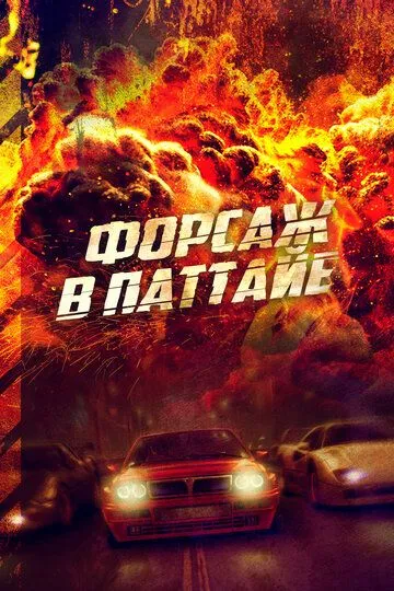 Форсаж в Паттайе (2023)