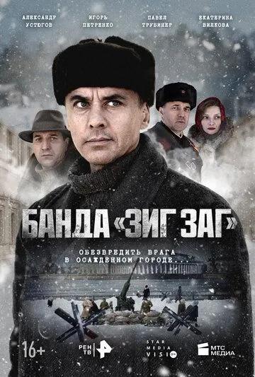 Банда «ЗИГ ЗАГ» (2023)