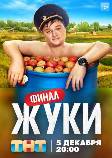 Жуки 1-3 Сезон