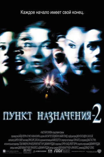 Пункт назначения 2 (2003)