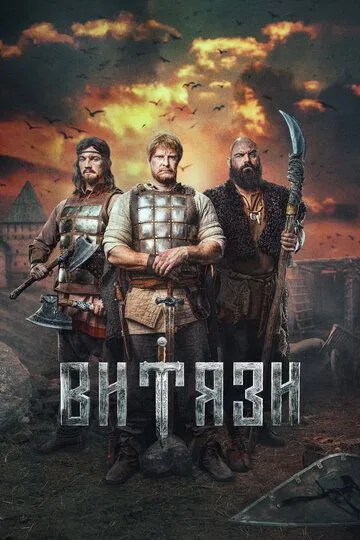 Витязи (2023)