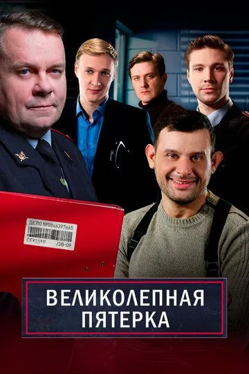 Великолепная пятёрка 1-6 Сезон