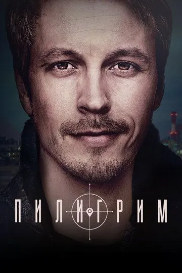 Пилигрим (2023)