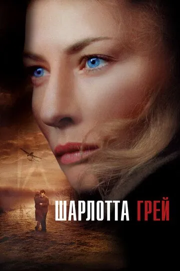 Шарлотта Грей (2001)