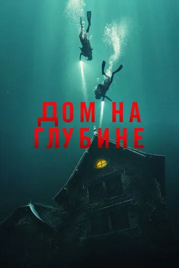 Дом на глубине (2021)