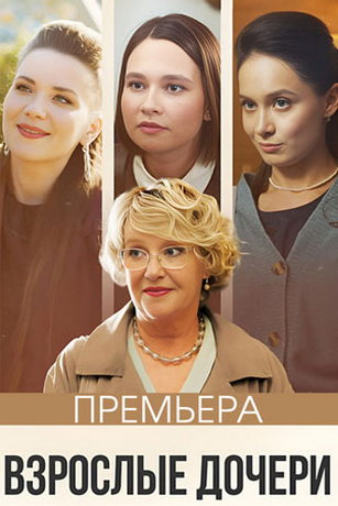 Взрослые дочери (2023)