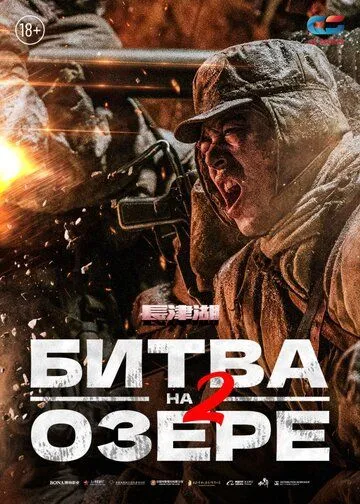 Битва на озере 2 (2022)