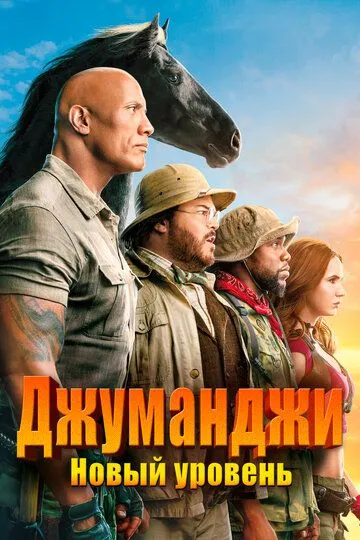 Джуманджи: Новый уровень (2019)