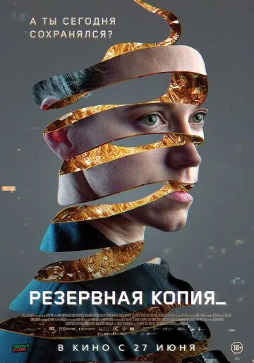 Резервная копия (2023)