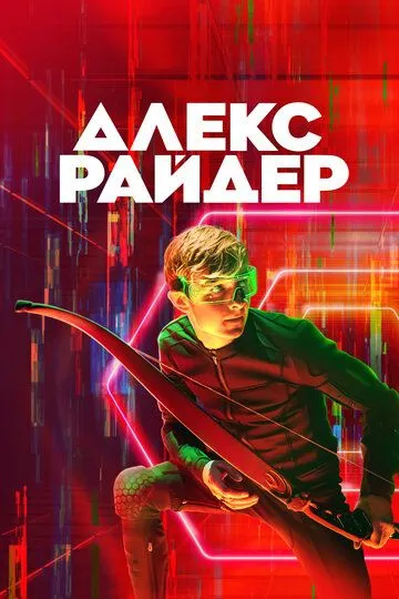 Алекс Райдер 1-3 Сезон