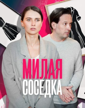 Милая соседка (2023)