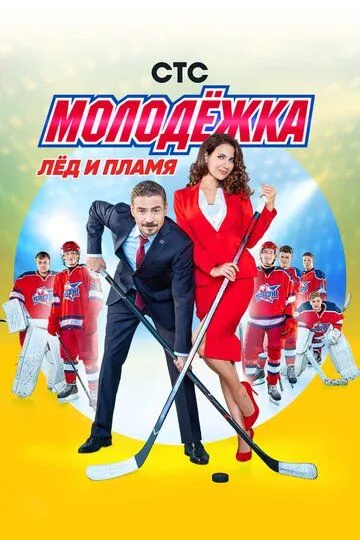 Молодёжка 1-6 Сезон