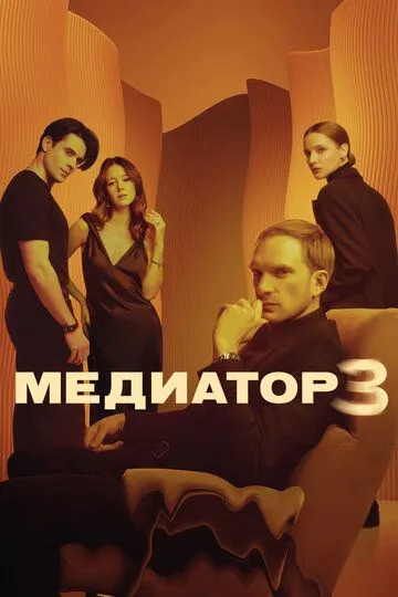 Медиатор 1-3 Сезон