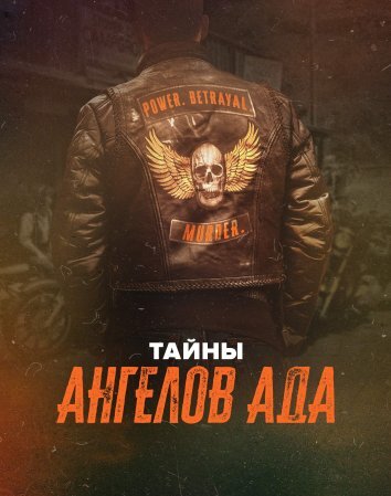 Тайны «Ангелов ада» (2024)