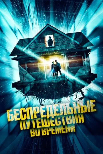 Беспредельные путешествия во времени (2023)