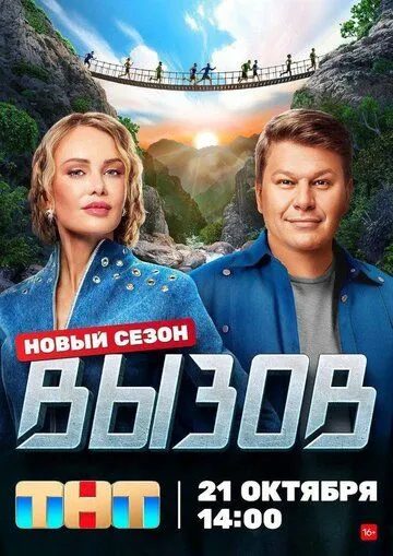 Вызов 1-3 Сезон