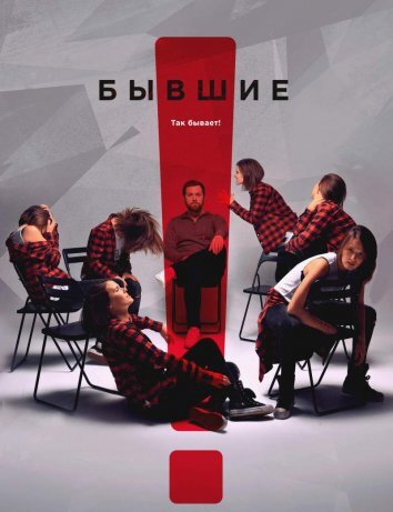 Бывшие (2016)