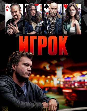 Игрок (2024)