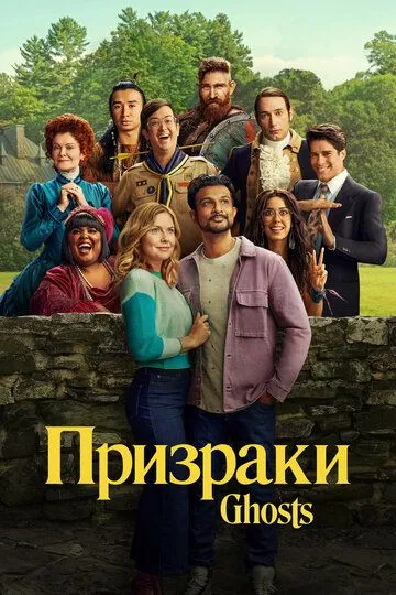 Призраки 1-4 Сезон