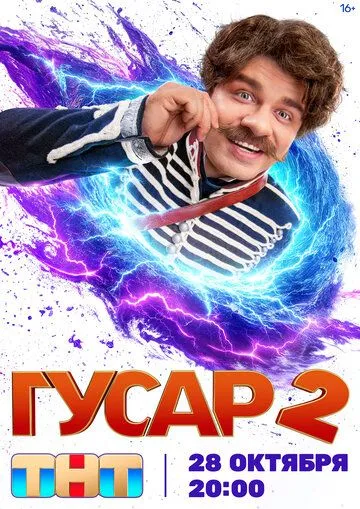 Гусар 1-2 Сезон