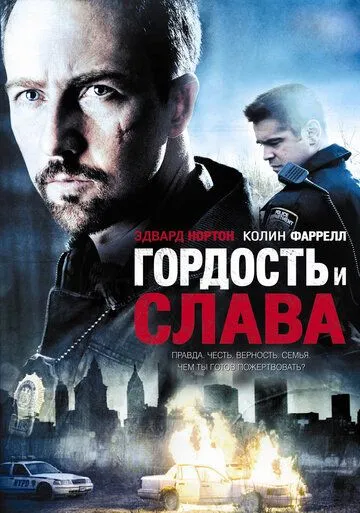 Гордость и слава (2007)