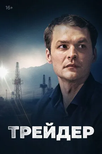 Трейдер (2023)