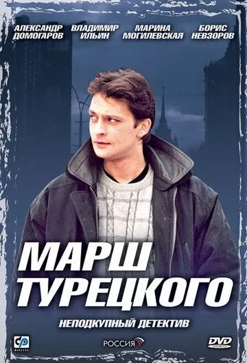 Марш Турецкого 1-4 Сезон