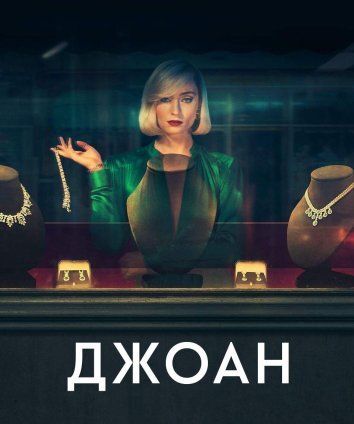 Джоан (2024)