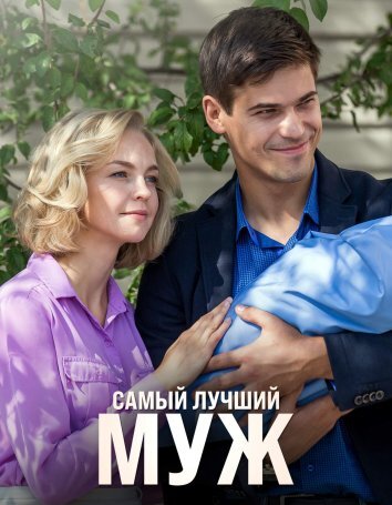 Самый лучший муж (2018)