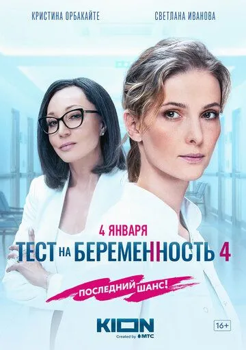 Тест на беременность 1-4 Сезон