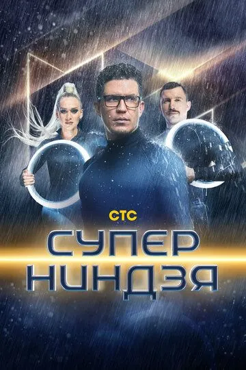 Суперниндзя 1-3 Сезон