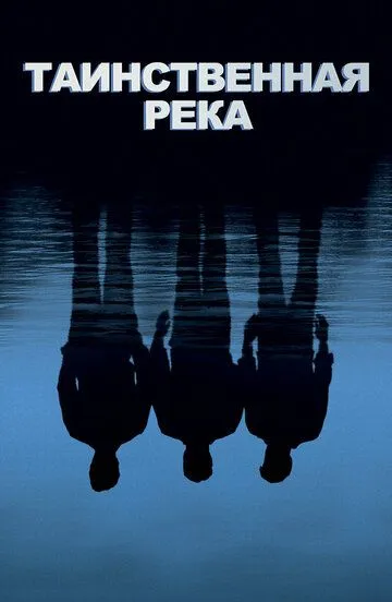 Таинственная река (2003)