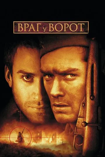 Враг у ворот (2001)