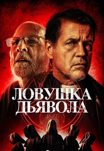 Ловушка дьявола (2024)