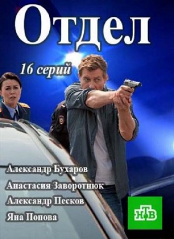 Отдел (2016)