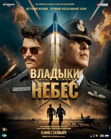 Владыки небес (2025)