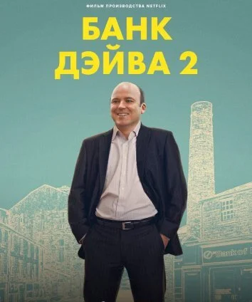 Банк Дэйва 2 (2025)