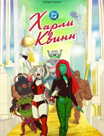 Харли Квинн 1-5 Сезон