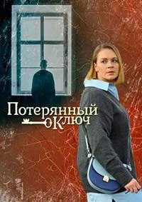 Потерянный ключ (2025)