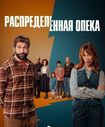 Распределённая опека (2025)